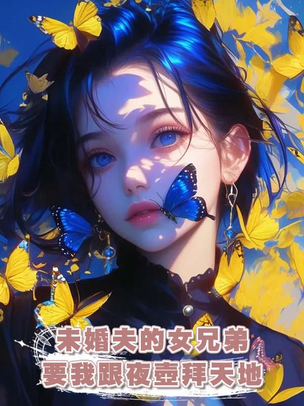 未婚夫的女兄弟要我跟夜壺拜天地