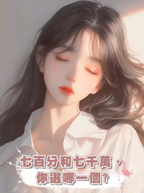 七百分和七千萬，你選哪一個?