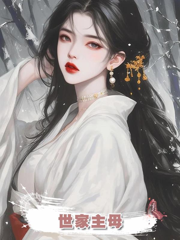 世家主母