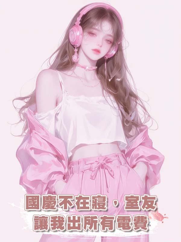 國慶不在寢，室友讓我出所有電費