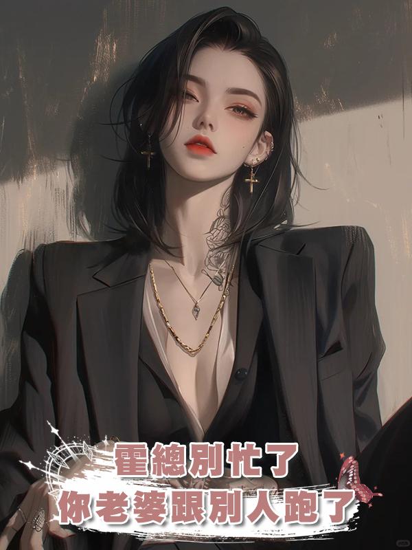 霍總別忙了，你老婆跟別人跑了