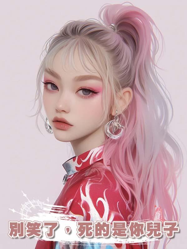 別笑了，死的是你兒子