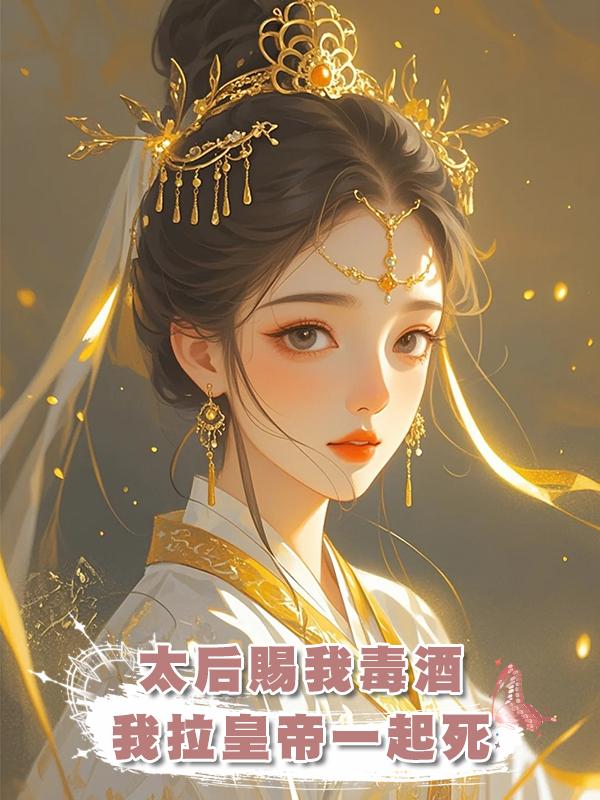 太後賜我毒酒，我拉皇帝一起死