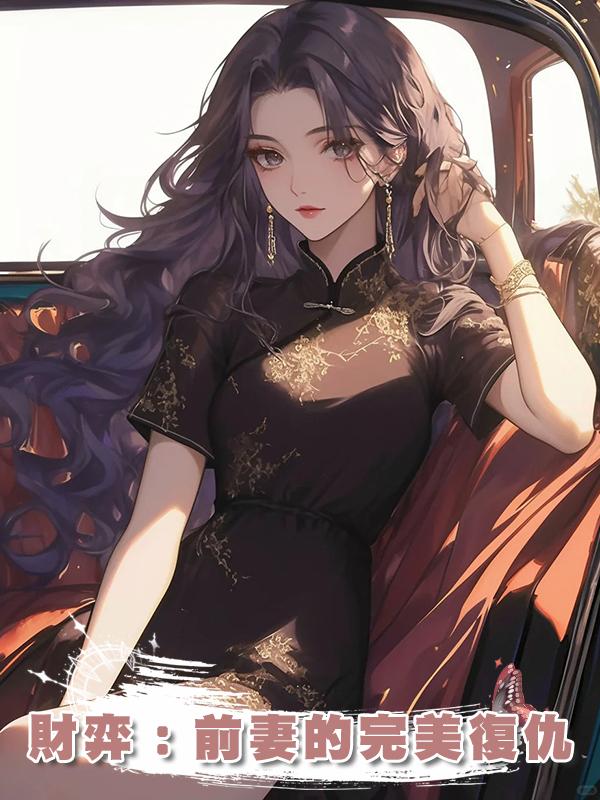 財弈：前妻的完美復仇