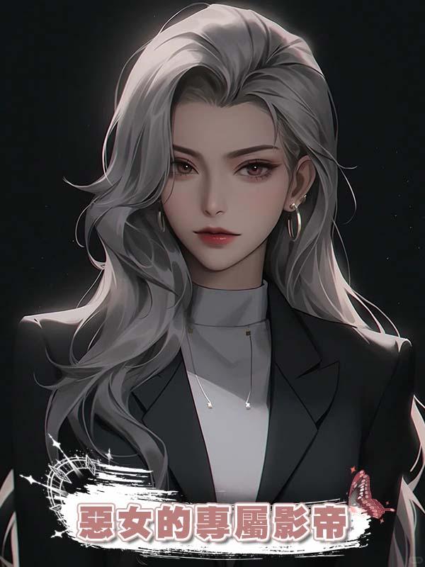 惡女的專屬影帝