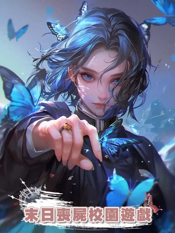 末日喪屍校園遊戲