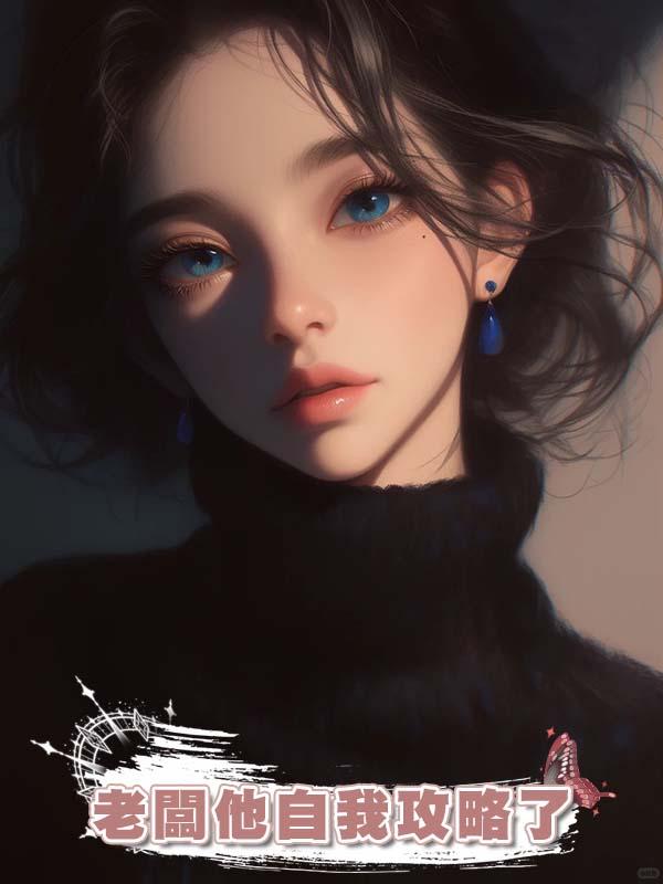 老闆他自我攻略了
