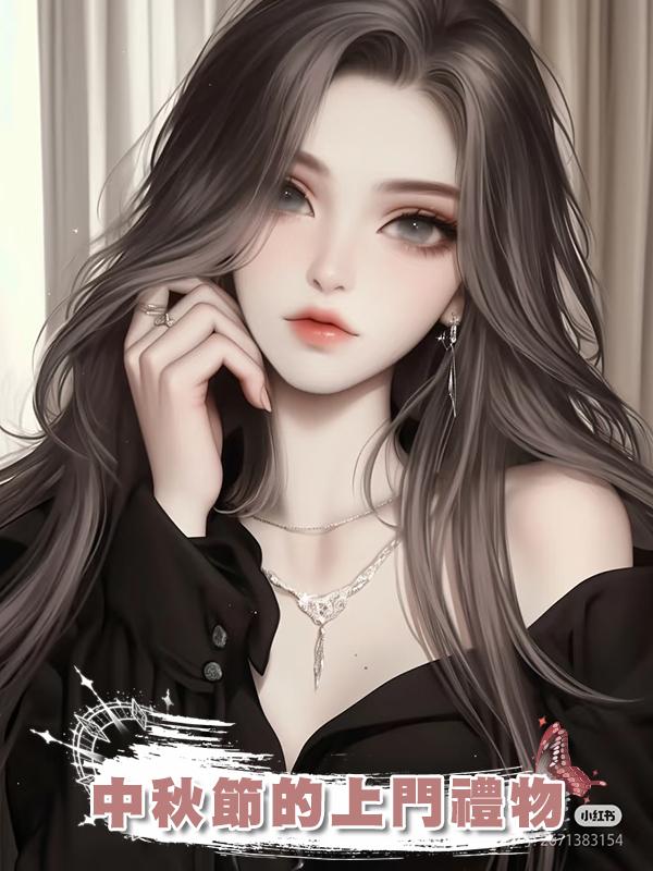 中秋節的上門禮物