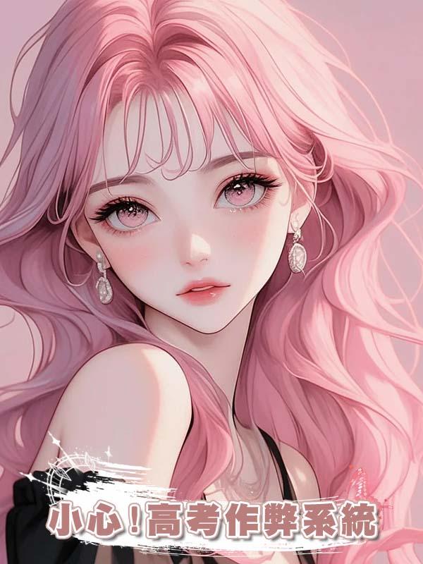 小心!高考作弊系統