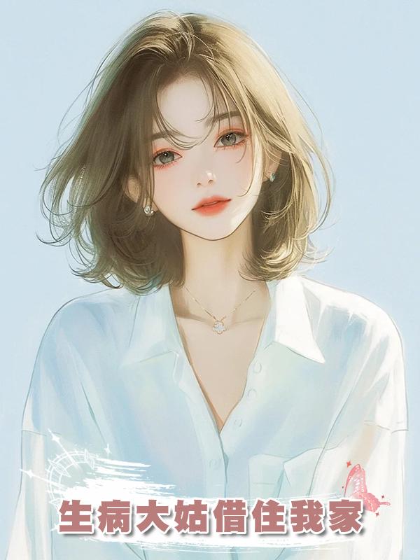 生病大姑借住我家