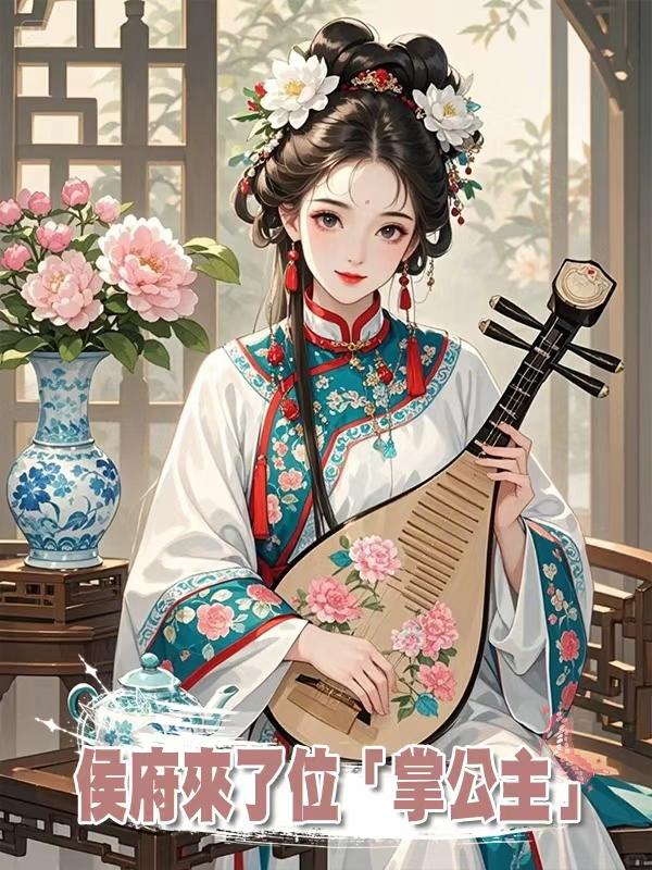 侯府來了位「掌公主」