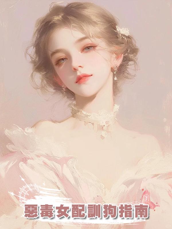 惡毒女配訓狗指南