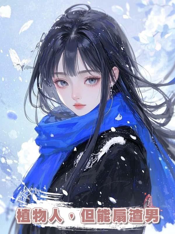 植物人，但能扇渣男