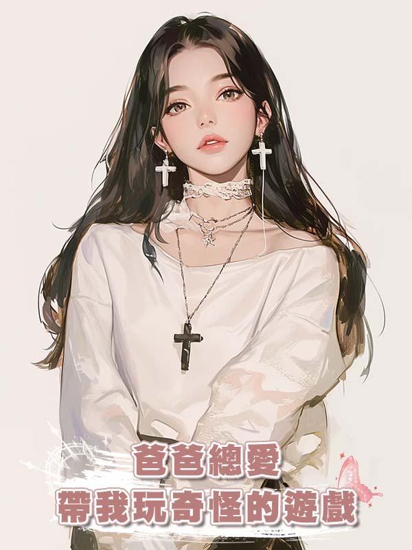 爸爸總愛帶我玩奇怪的遊戲