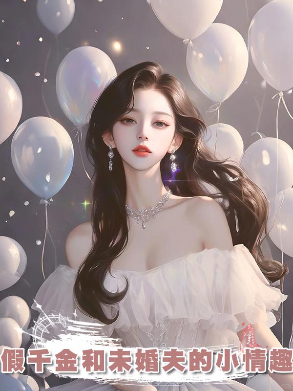 假千金和未婚夫的小情趣