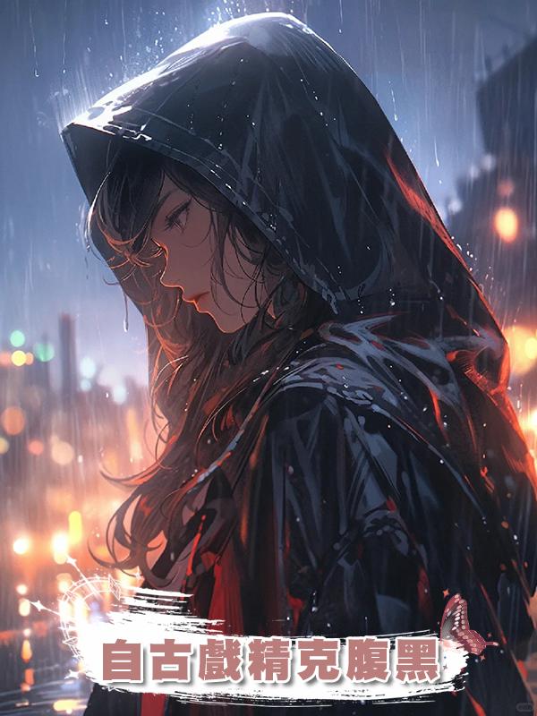 自古戲精克腹黑