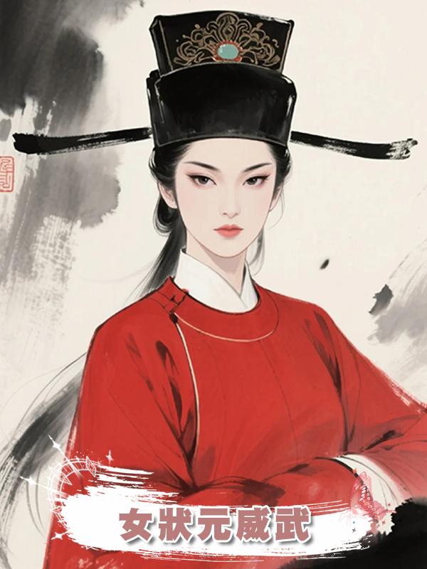 女狀元威武
