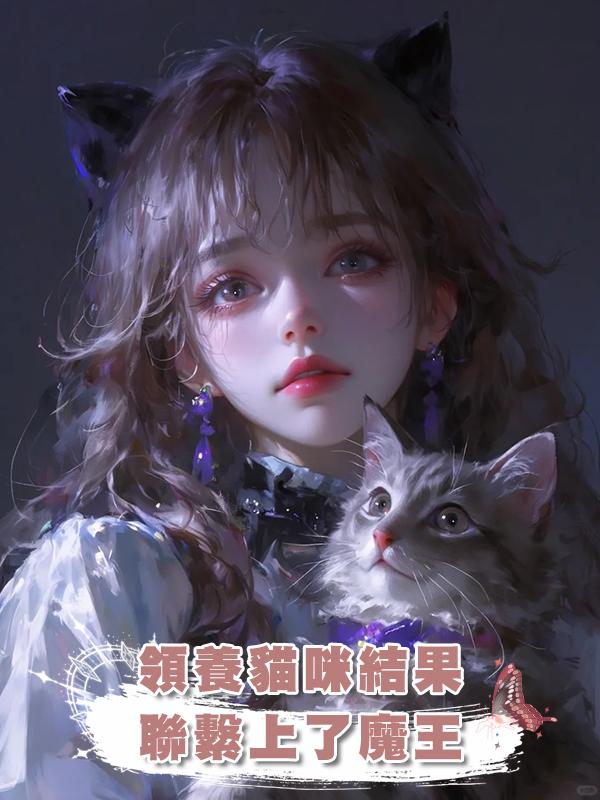 領養貓咪結果聯繫上了魔王