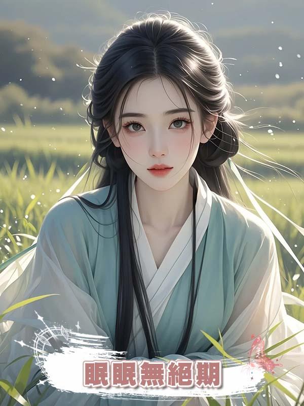 眠眠無絕期