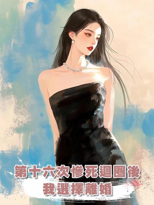 第十六次慘死迴圈後，我選擇離婚