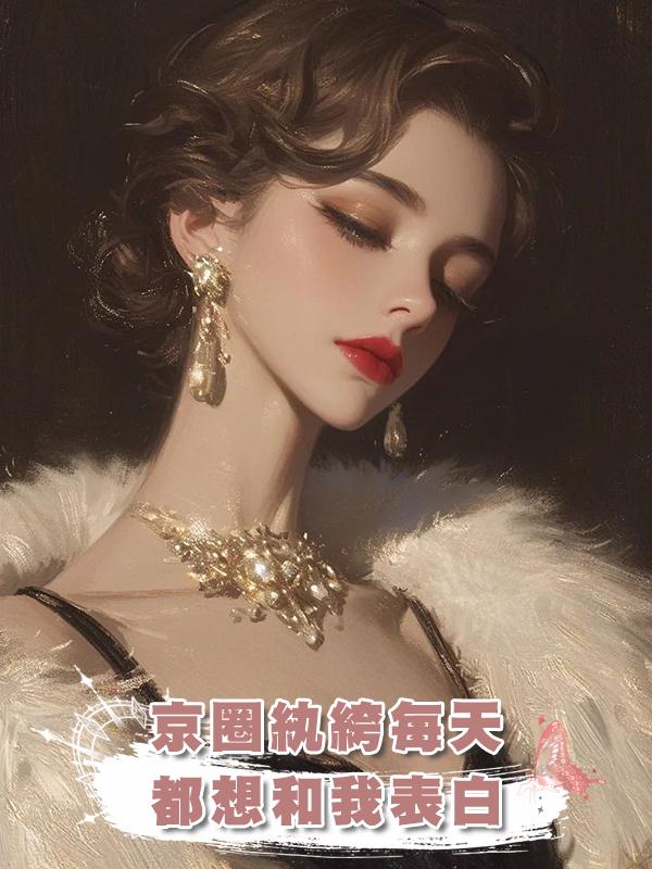 京圈紈絝每天都想和我表白