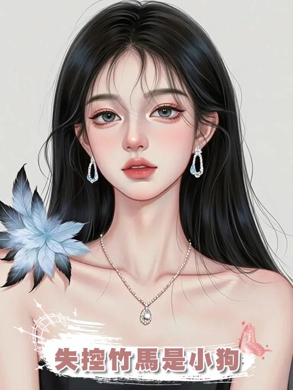 失控竹馬是小狗