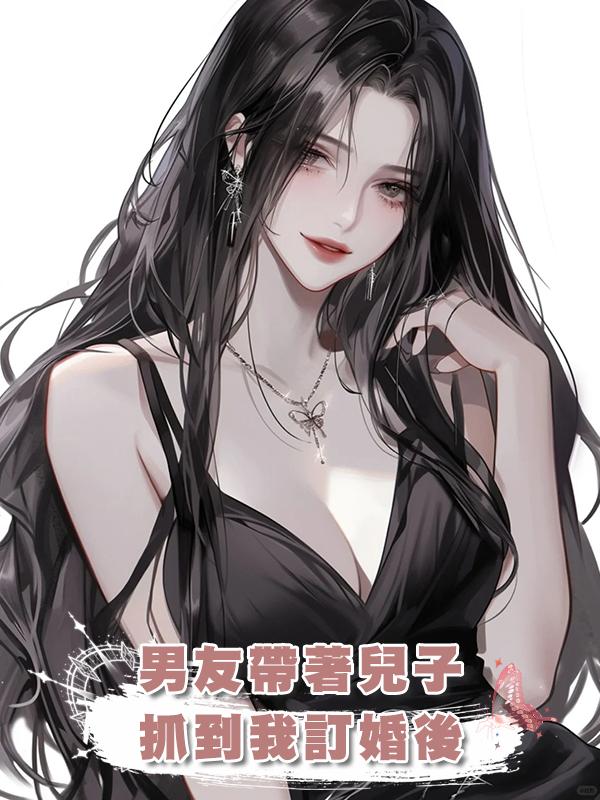 男友帶著兒子抓到我訂婚後