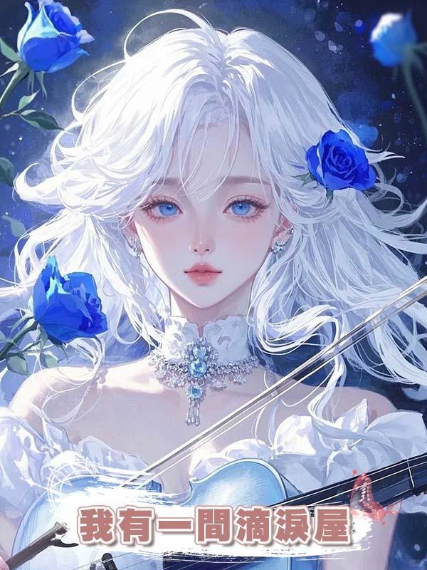 我有一間滴淚屋