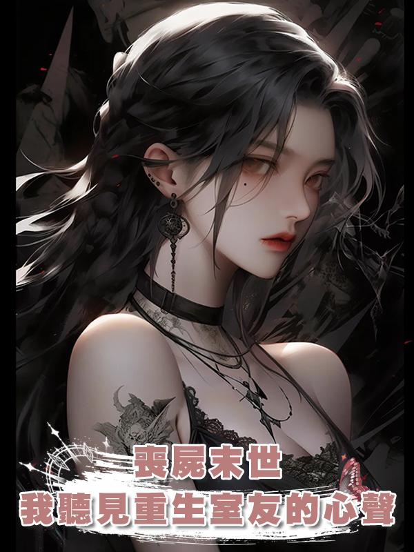 喪屍末世，我聽見重生室友的心聲