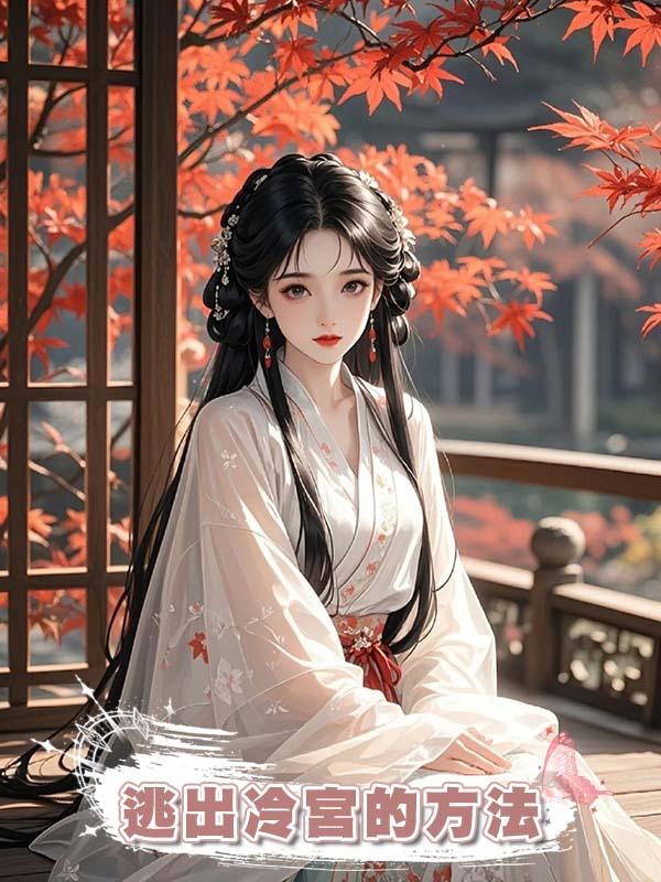 逃出冷宮的方法