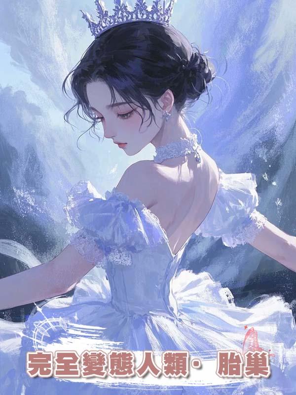 完全變態人類·胎巢