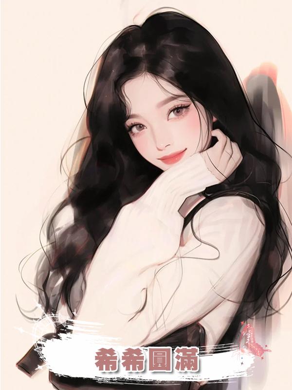希希圓滿