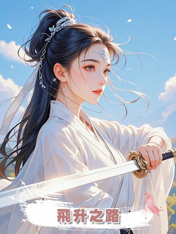 飛升之路