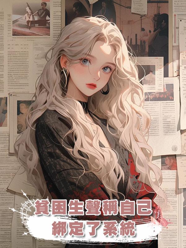 貧困生聲稱自己綁定了系統