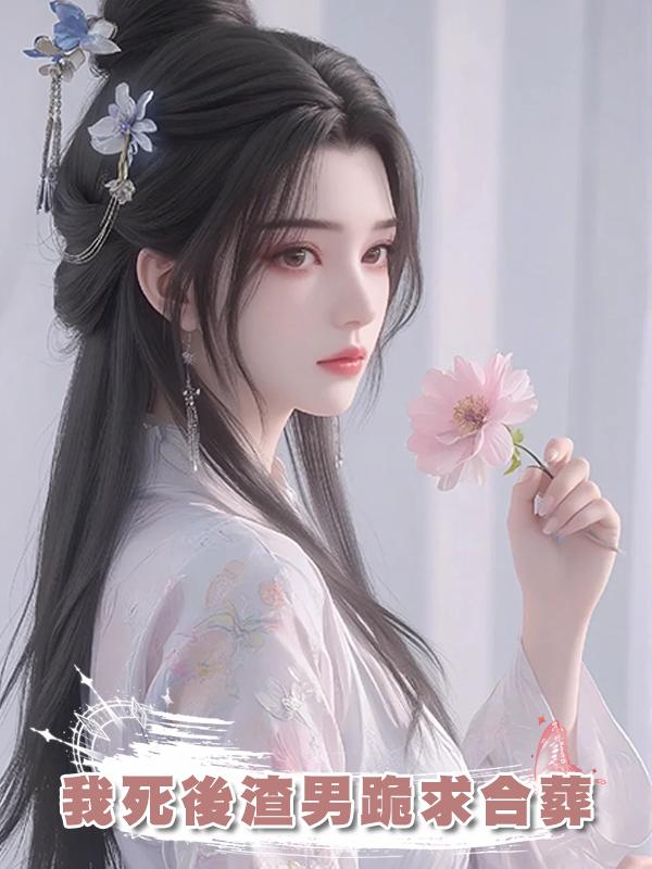 我死後渣男跪求合葬