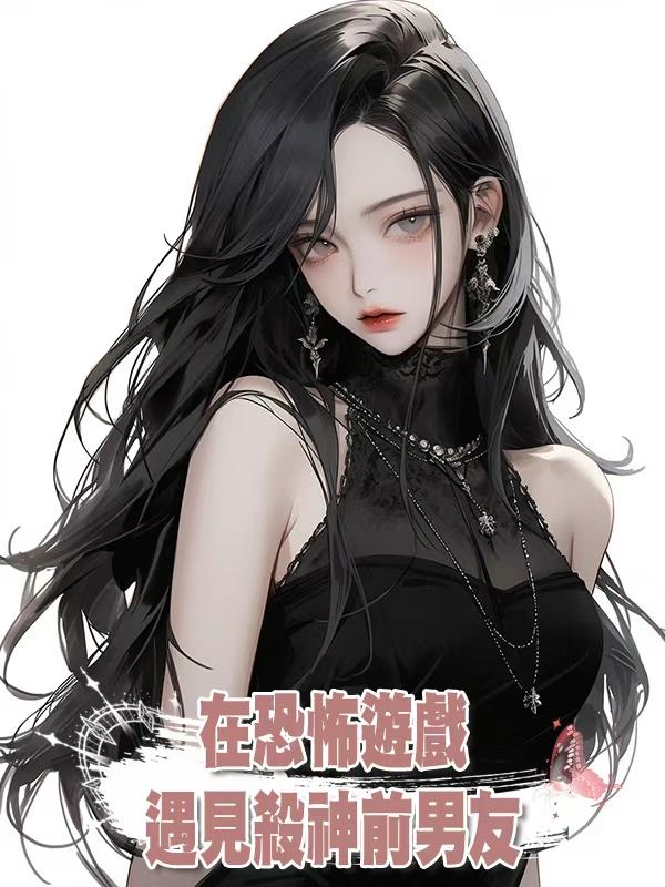 在恐怖遊戲遇見殺神前男友