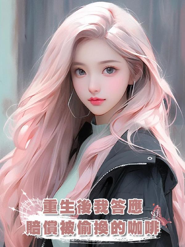 重生後我答應賠償被偷換的咖啡