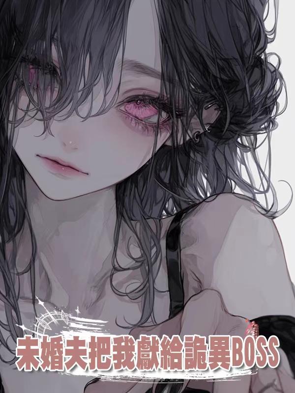 未婚夫把我獻給詭異BOSS