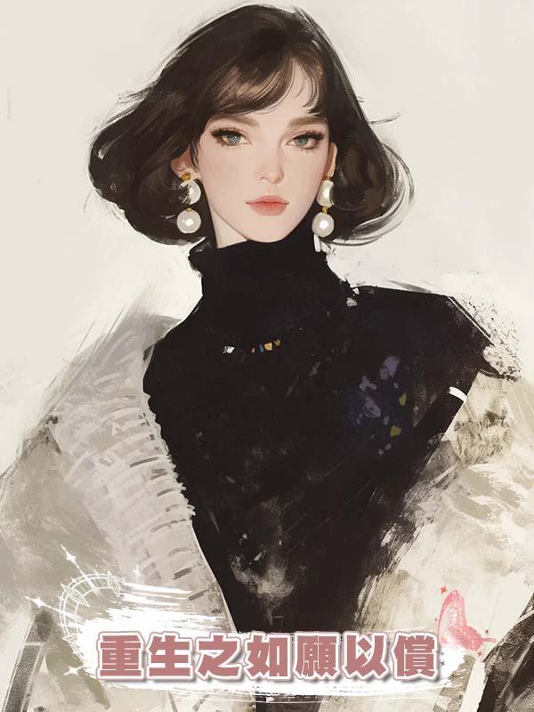 重生之如願以償