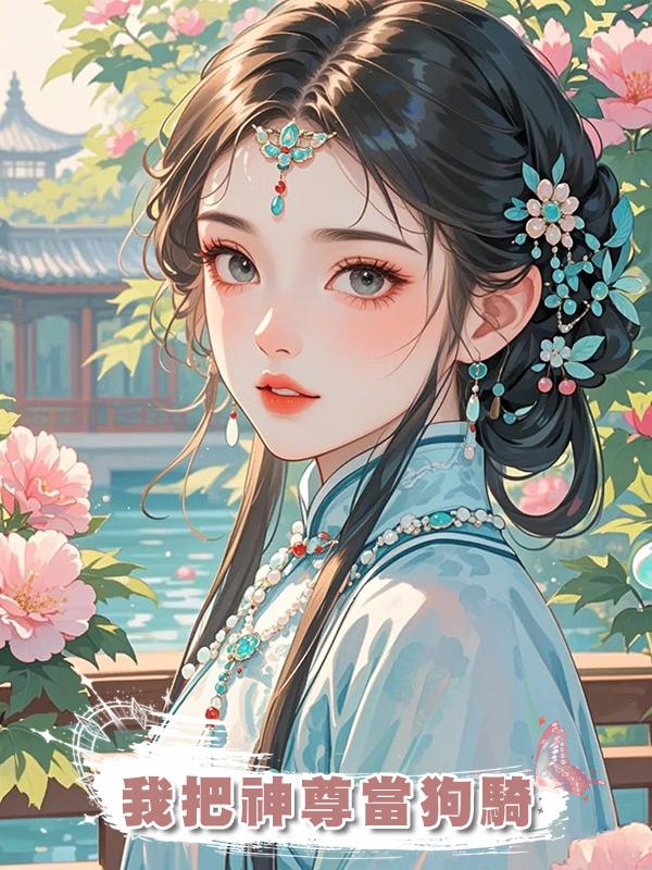 我把神尊當狗騎