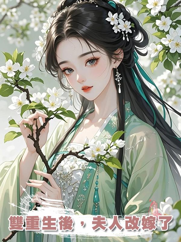 雙重生後，夫人改嫁了