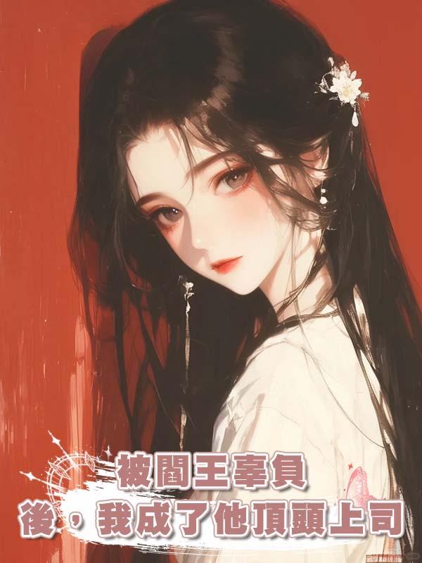 被閻王辜負後，我成了他頂頭上司