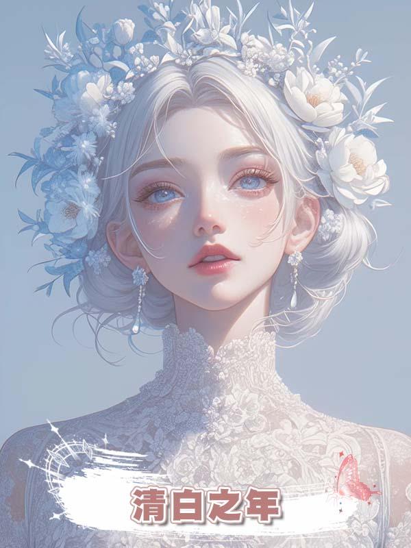 清白之年