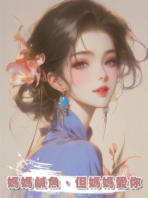 媽媽鹹魚，但媽媽愛你