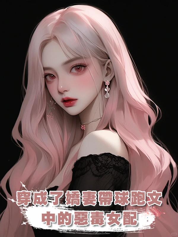穿成了嬌妻帶球跑文中的惡毒女配