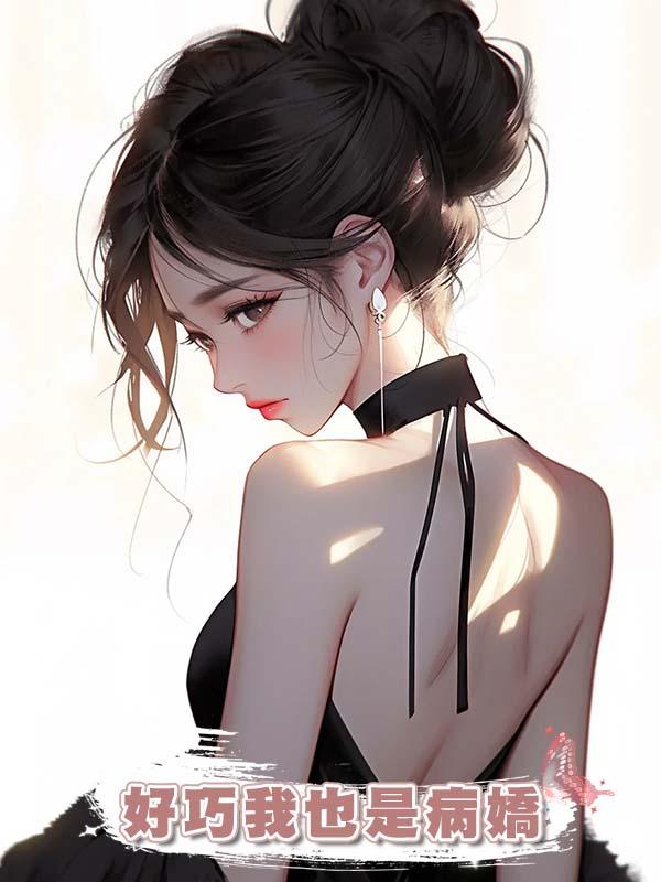 好巧我也是病嬌