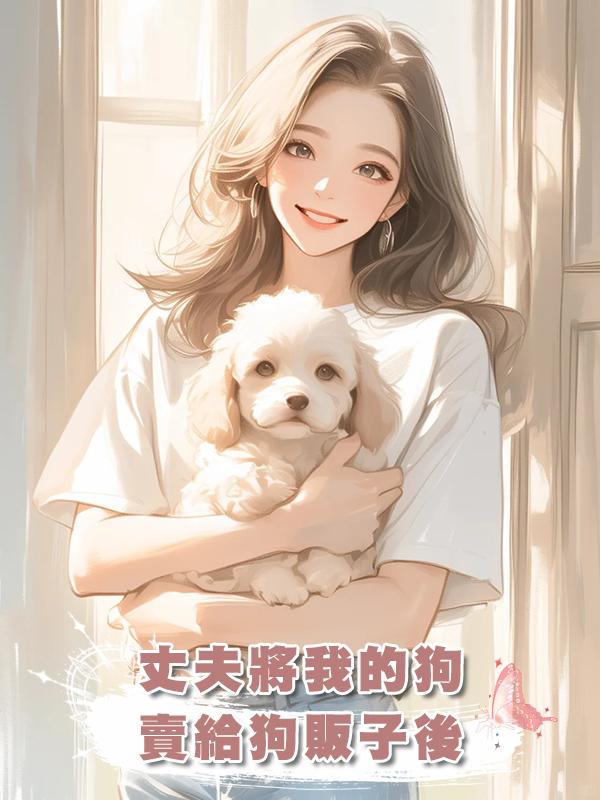 丈夫將我的狗賣給狗販子後