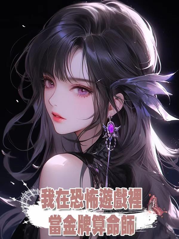 我在恐怖遊戲裡當金牌算命師