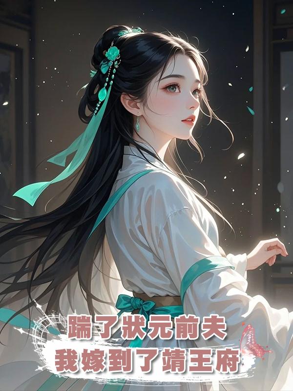 踹了狀元前夫，我嫁到了靖王府