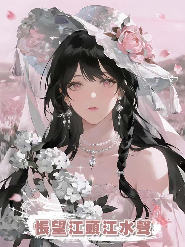 悵望江頭江水聲